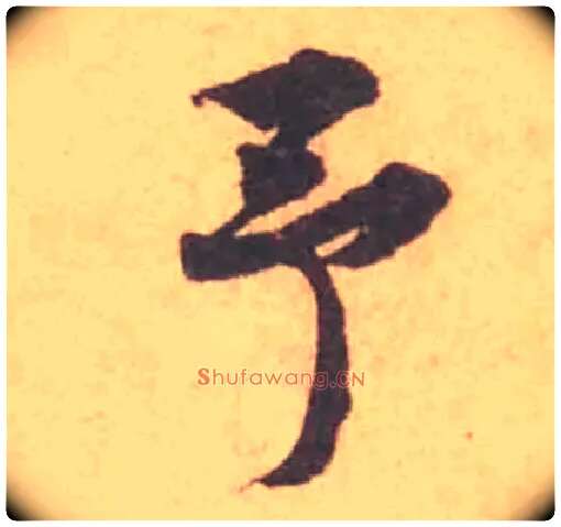 予毛笔行书写法,摘自宋黄庭坚苦笋帖