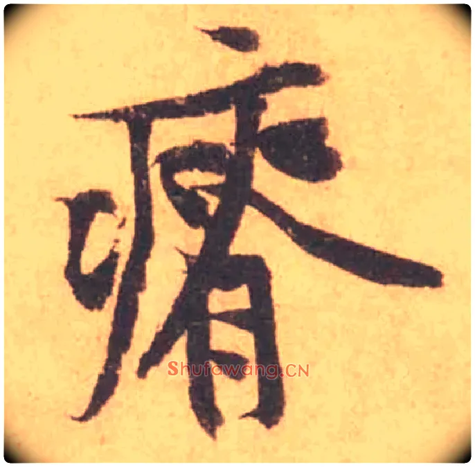瘠毛笔行书写法,摘自宋黄庭坚苦笋帖