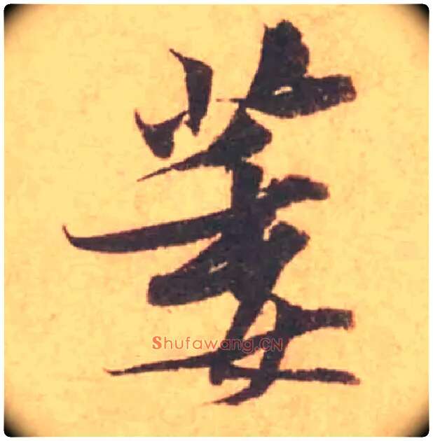 萎毛笔行书写法,摘自宋黄庭坚苦笋帖