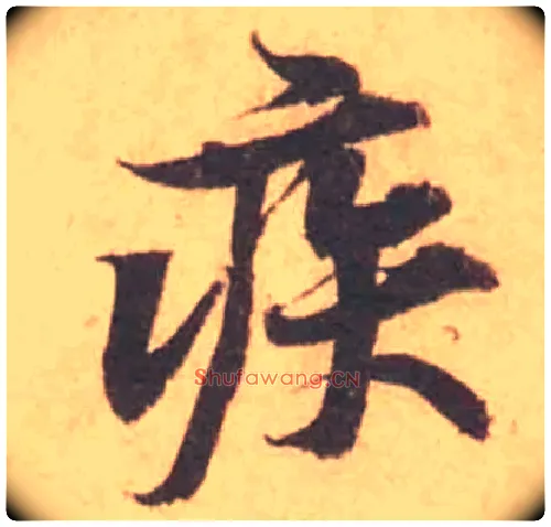 疾毛笔行书写法,摘自宋黄庭坚苦笋帖