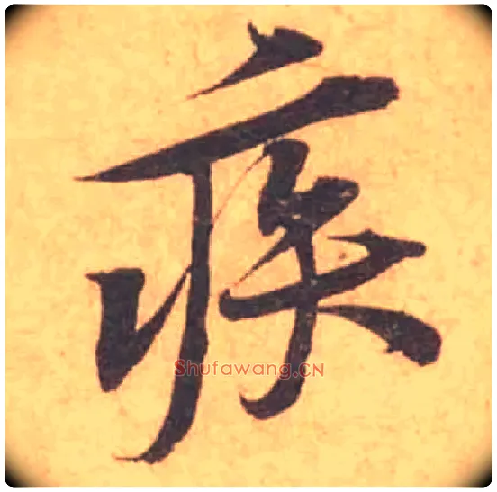 疾毛笔行书写法,摘自宋黄庭坚苦笋帖