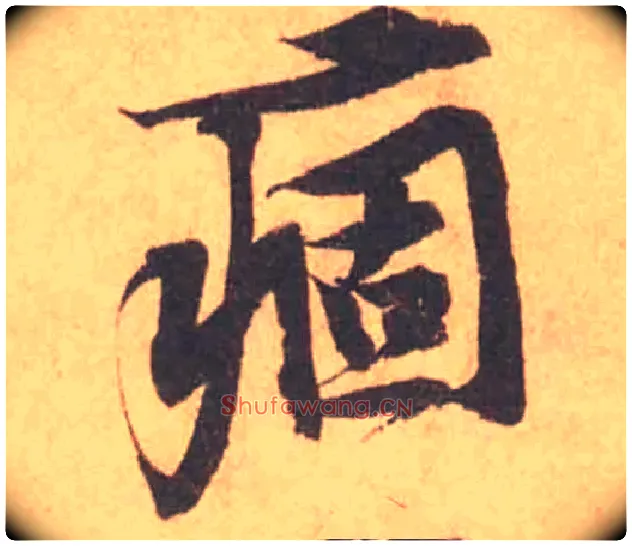 痼毛笔行书写法,摘自宋黄庭坚苦笋帖