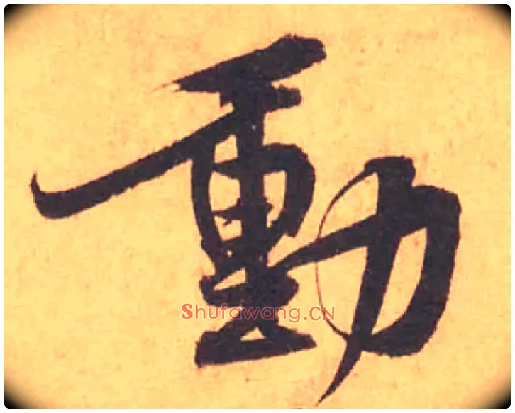動毛笔行书写法,摘自宋黄庭坚苦笋帖