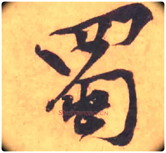 蜀毛笔行书写法,摘自宋黄庭坚苦笋帖