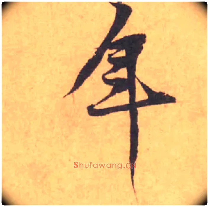 年毛笔行书写法,摘自宋黄庭坚苦笋帖