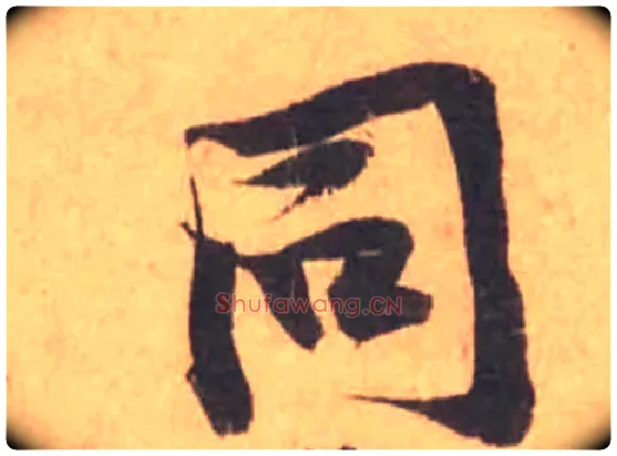 同毛笔行书写法,摘自宋黄庭坚苦笋帖