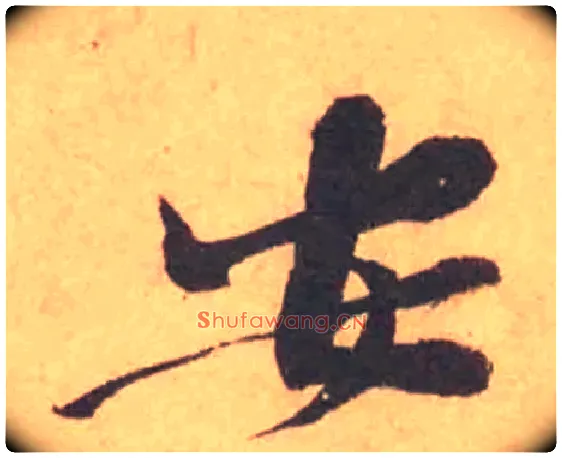 安毛笔行书写法,摘自宋黄庭坚苦笋帖