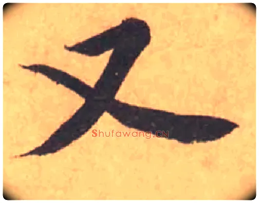 又毛笔行书写法,摘自宋黄庭坚苦笋帖