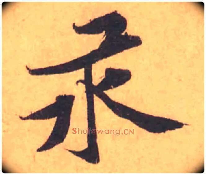 汞毛笔行书写法,摘自宋黄庭坚苦笋帖