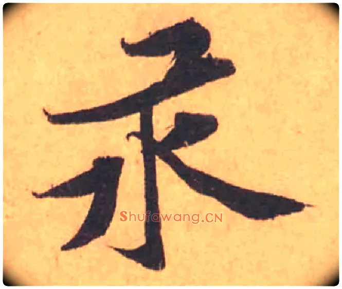 汞毛笔行书写法,摘自宋黄庭坚苦笋帖