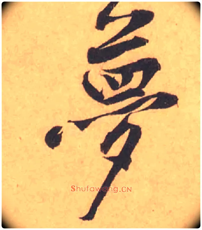 夢毛笔行书写法,摘自宋黄庭坚苦笋帖