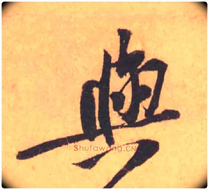 與毛笔行书写法,摘自宋黄庭坚苦笋帖