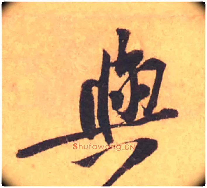 與毛笔行书写法,摘自宋黄庭坚苦笋帖