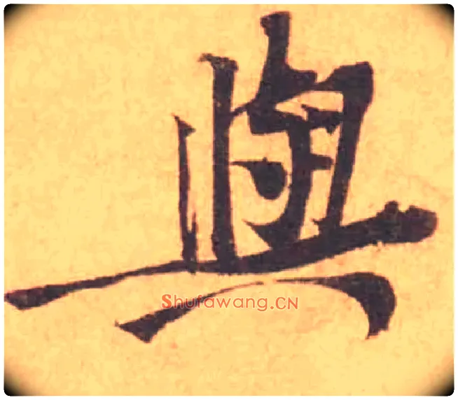 與毛笔行书写法,摘自宋黄庭坚苦笋帖