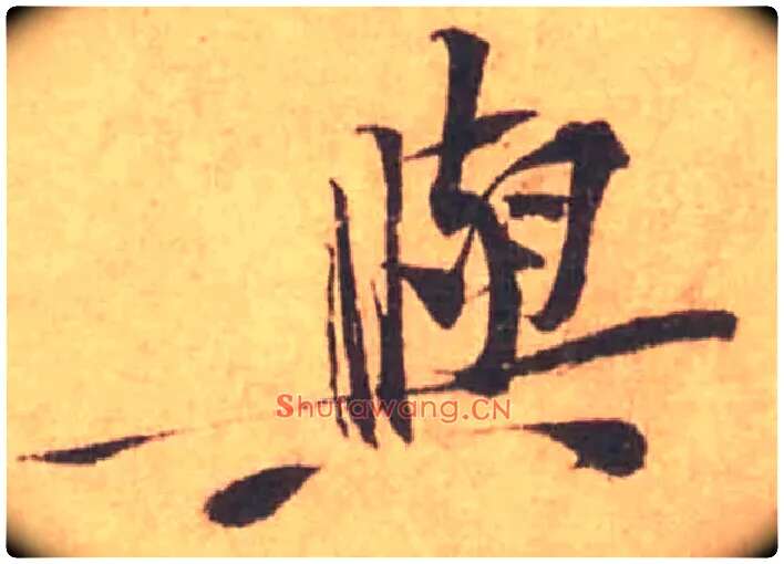 與毛笔行书写法,摘自宋黄庭坚苦笋帖