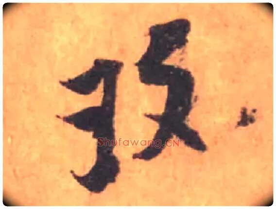 玫毛笔行书写法,摘自宋黄庭坚苦笋帖