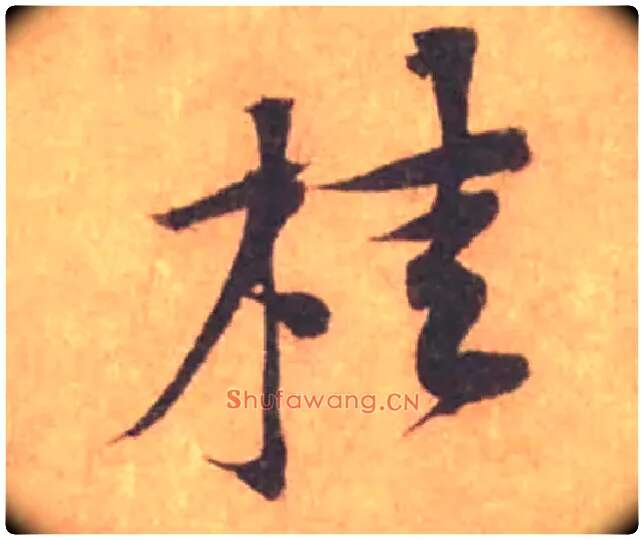 桂毛笔行书写法,摘自宋黄庭坚苦笋帖