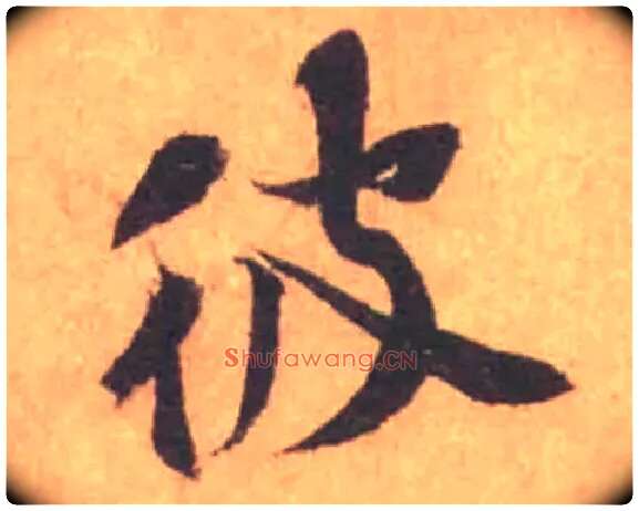 彼毛笔行书写法,摘自宋黄庭坚苦笋帖