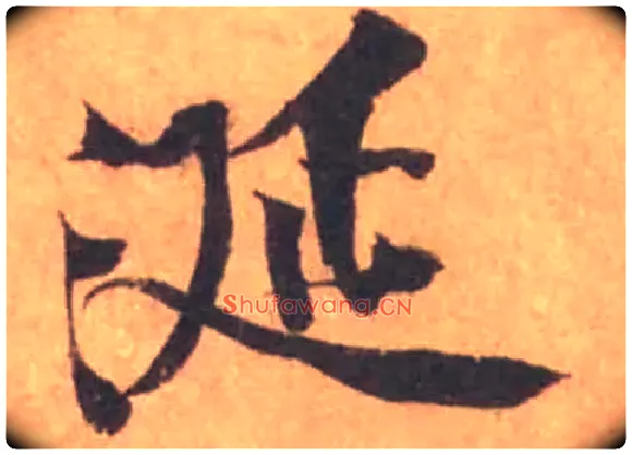 涎毛笔行书写法,摘自宋黄庭坚苦笋帖