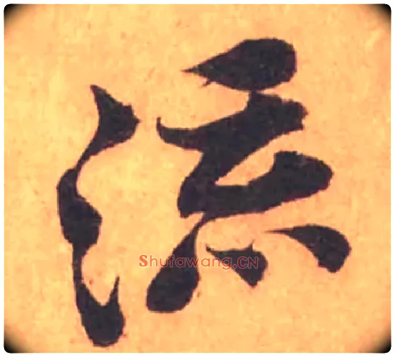 流毛笔行书写法,摘自宋黄庭坚苦笋帖