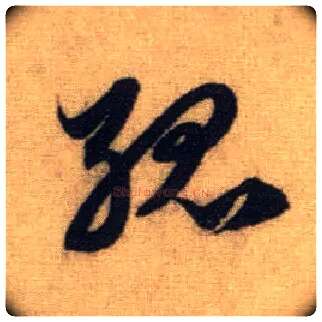 孤毛笔行书写法,摘自元赵孟頫前后赤壁赋