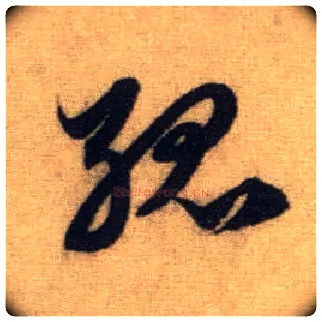 孤毛笔行书写法,摘自元赵孟頫前后赤壁赋