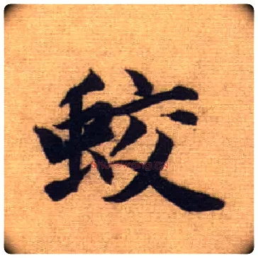 蛟毛笔行书写法,摘自元赵孟頫前后赤壁赋