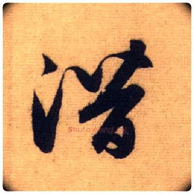潜毛笔行书写法,摘自元赵孟頫前后赤壁赋