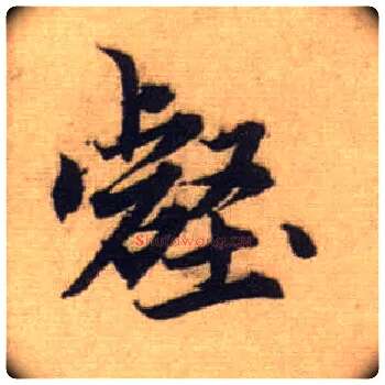 壑毛笔行书写法,摘自元赵孟頫前后赤壁赋