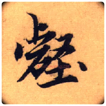 壑毛笔行书写法,摘自元赵孟頫前后赤壁赋