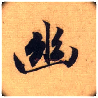 幽毛笔行书写法,摘自元赵孟頫前后赤壁赋