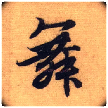 舞毛笔行书写法,摘自元赵孟頫前后赤壁赋