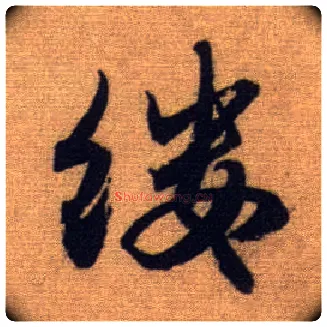 缕毛笔行书写法,摘自元赵孟頫前后赤壁赋