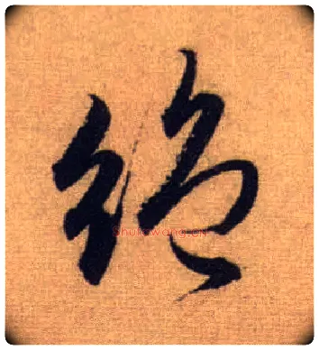 绝毛笔行书写法,摘自元赵孟頫前后赤壁赋