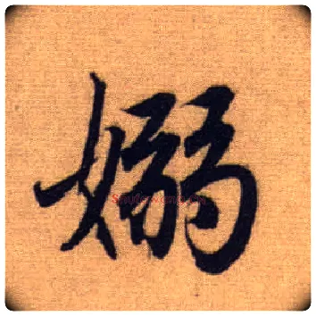嫋毛笔行书写法,摘自元赵孟頫前后赤壁赋◎同“袅”。