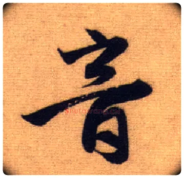 音毛笔行书写法,摘自元赵孟頫前后赤壁赋