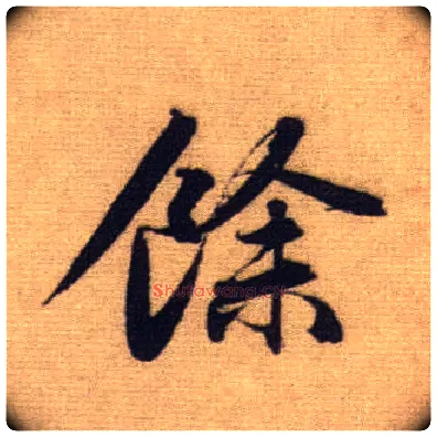 余毛笔行书写法,摘自元赵孟頫前后赤壁赋