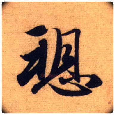 愬毛笔行书写法,摘自元赵孟頫前后赤壁赋◎同“诉”。