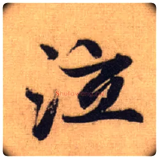 泣毛笔行书写法,摘自元赵孟頫前后赤壁赋