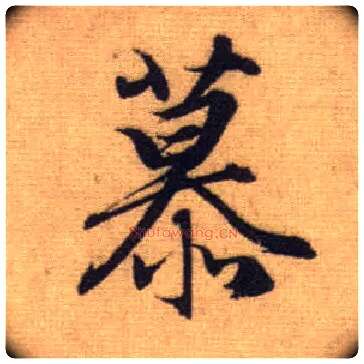 慕毛笔行书写法,摘自元赵孟頫前后赤壁赋
