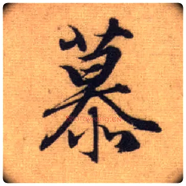 慕毛笔行书写法,摘自元赵孟頫前后赤壁赋