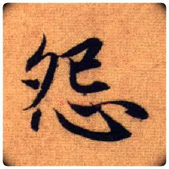 怨毛笔行书写法,摘自元赵孟頫前后赤壁赋