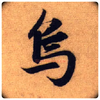 乌毛笔行书写法,摘自元赵孟頫前后赤壁赋