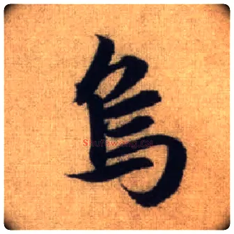乌毛笔行书写法,摘自元赵孟頫前后赤壁赋