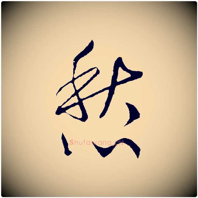 愁毛笔行书写法,摘自宋代高宗洛神赋