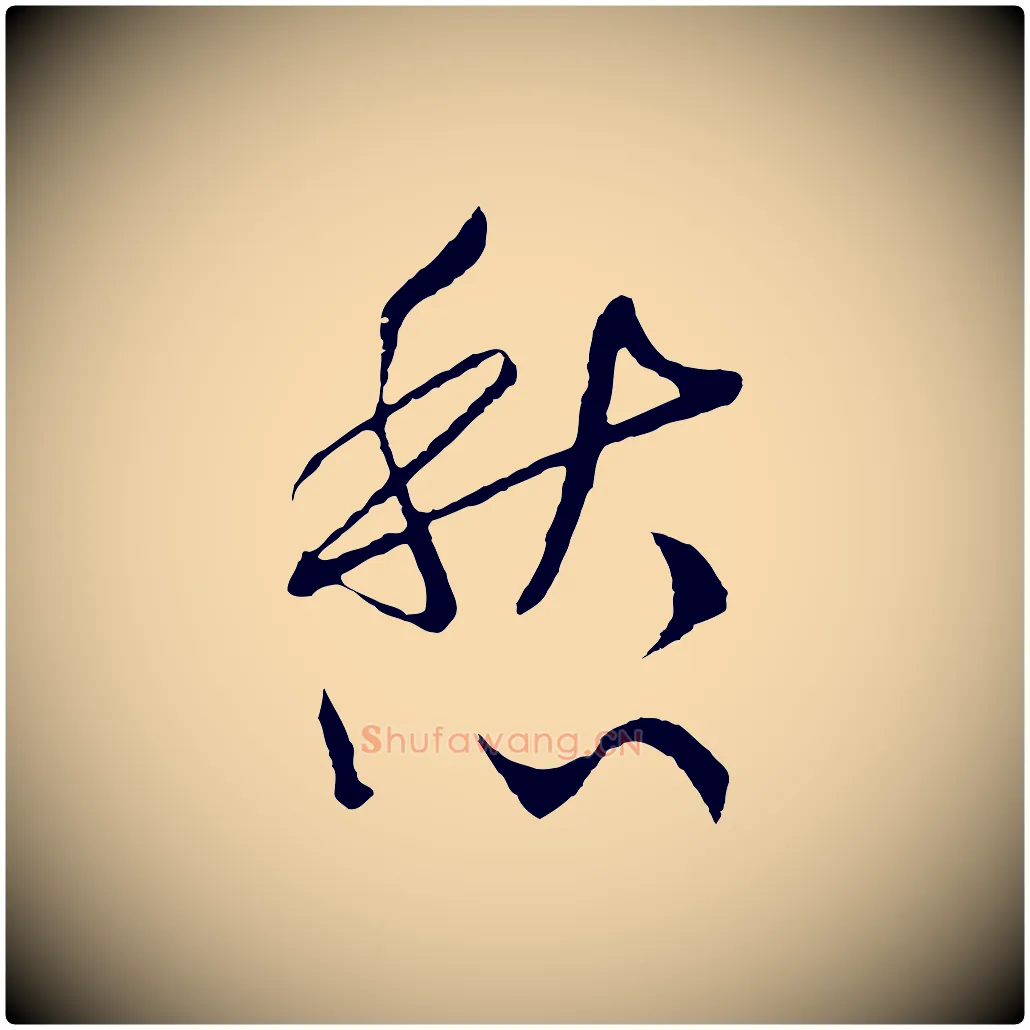 愁毛笔行书写法,摘自宋代高宗洛神赋