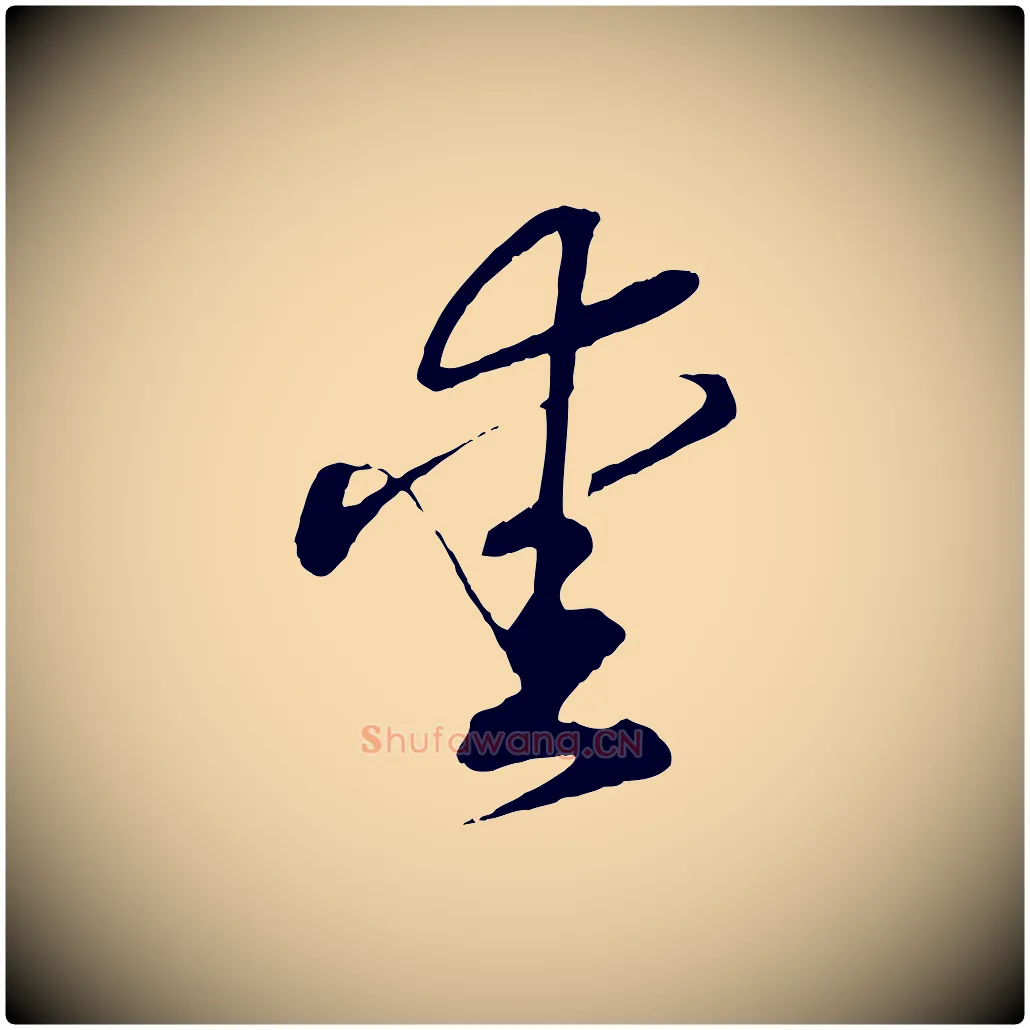 愛毛笔行书写法,摘自宋代高宗洛神赋