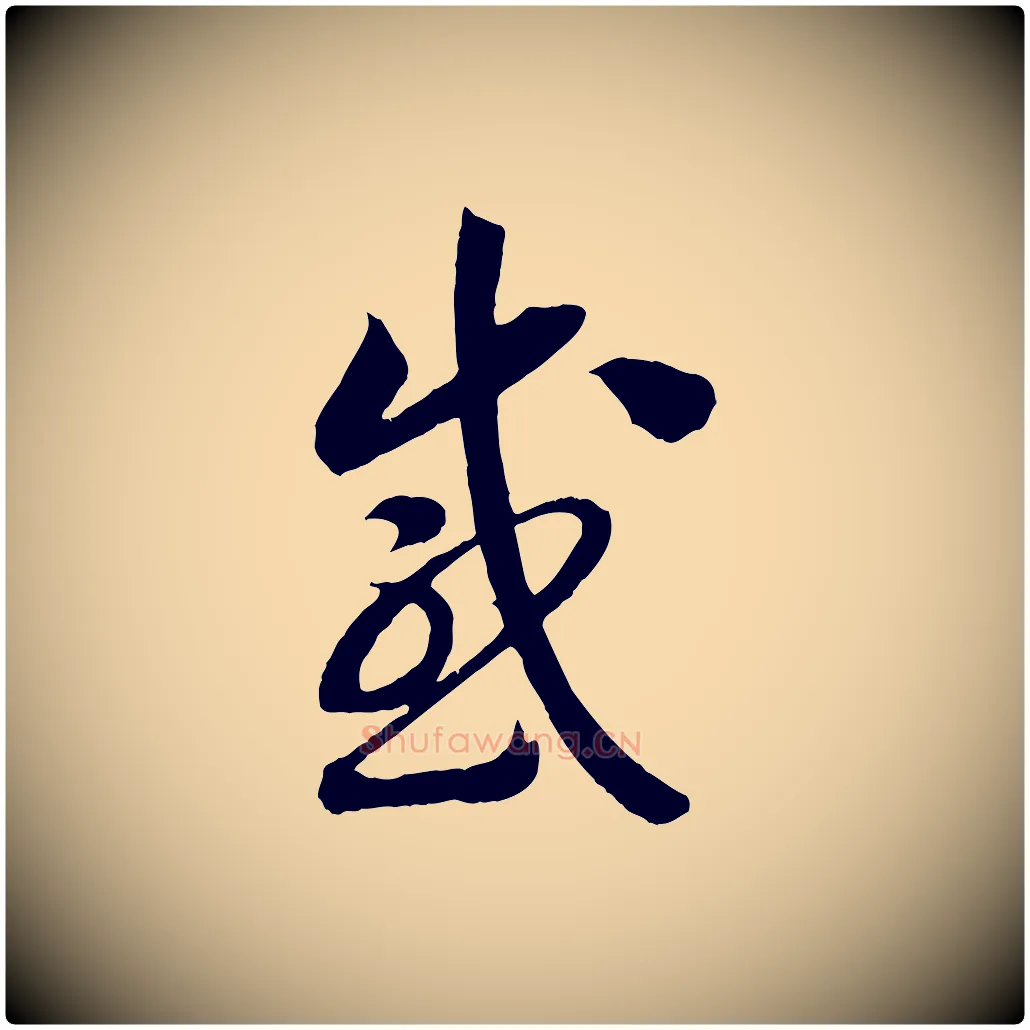 感毛笔行书写法,摘自宋代高宗洛神赋