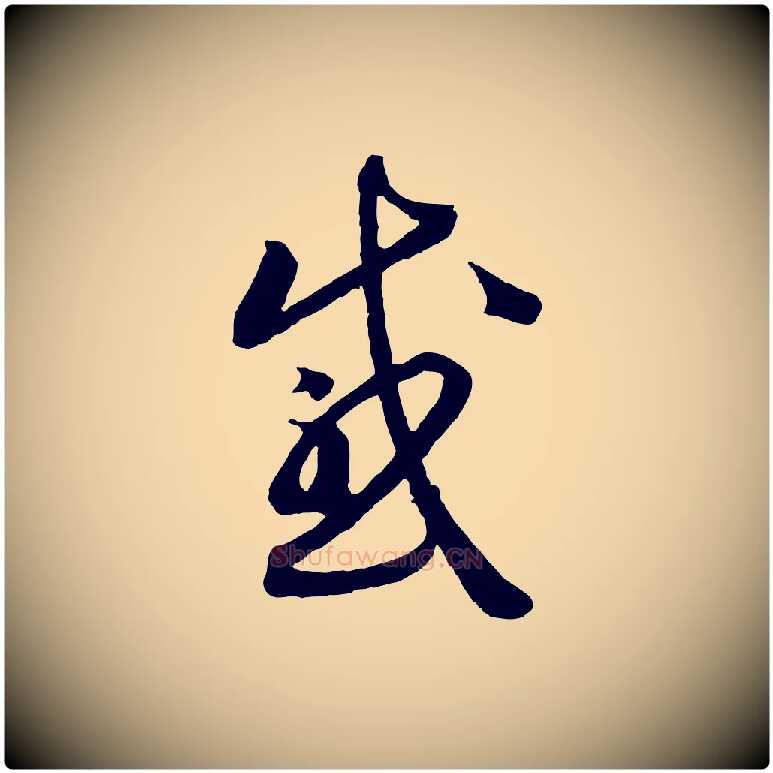 感毛笔行书写法,摘自宋代高宗洛神赋