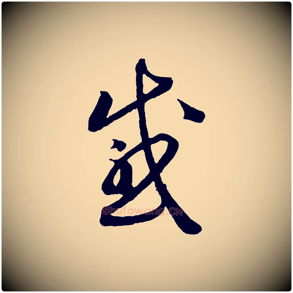 感毛笔行书写法,摘自宋代高宗洛神赋